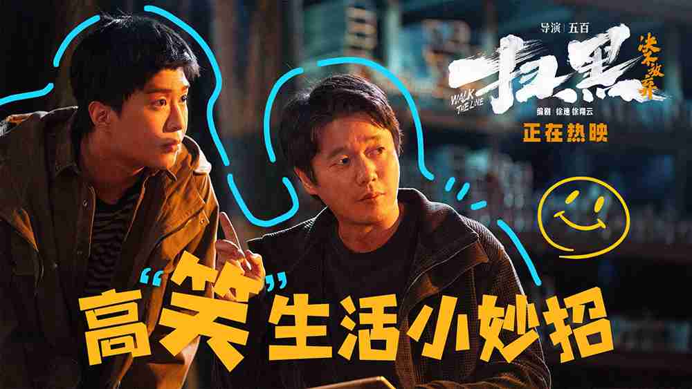 电影《扫黑·决不放弃》高“笑”生活指南正片片段