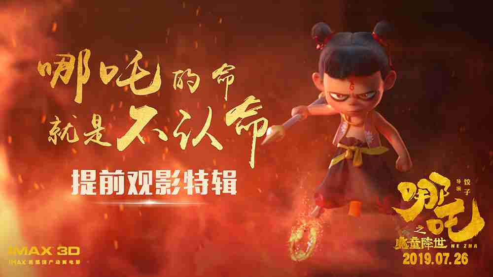 《哪吒之魔童降世》“哪吒的命就是不认命”提前观影特辑
